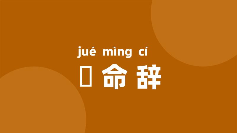 絶命辞