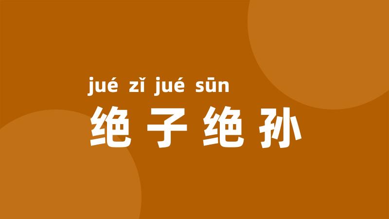 绝子绝孙