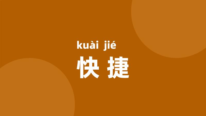 快捷