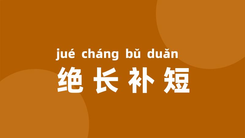 绝长补短