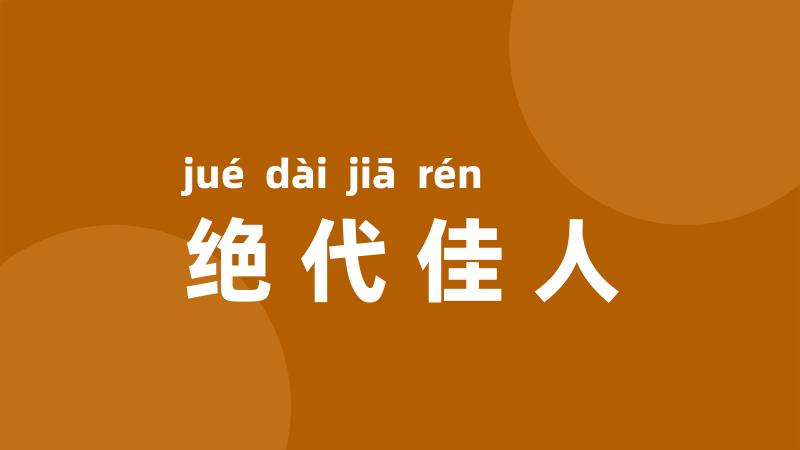 绝代佳人