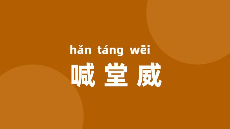 喊堂威