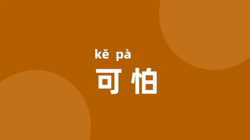 可怕