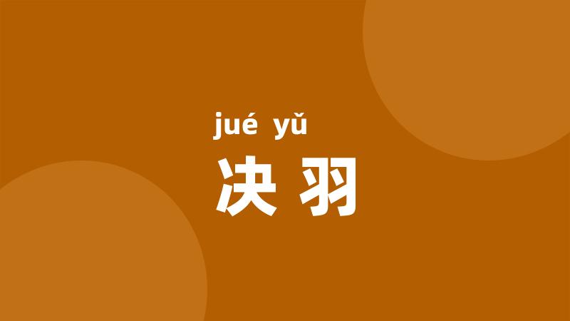 决羽