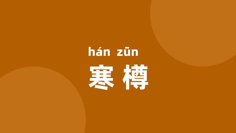 寒樽