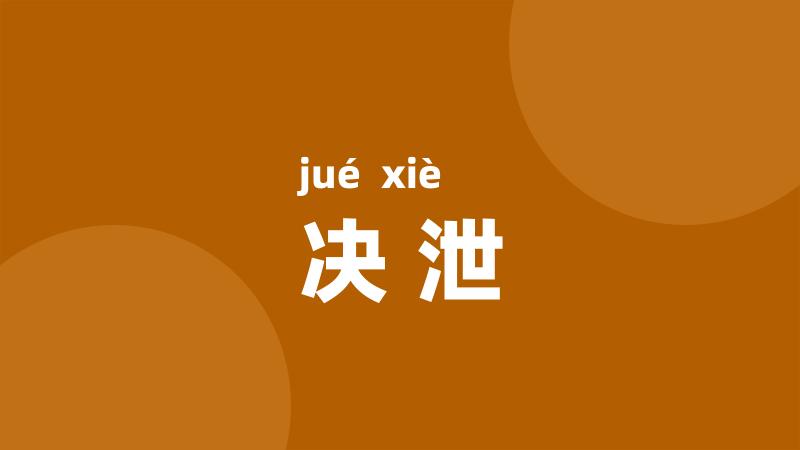 决泄