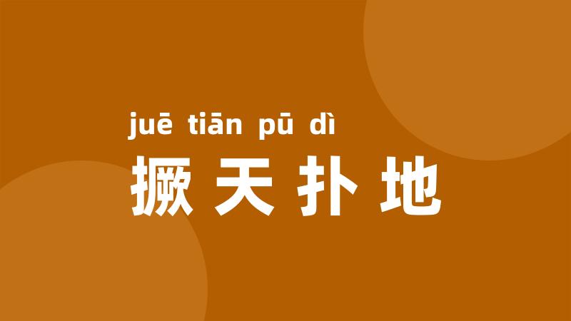 撅天扑地
