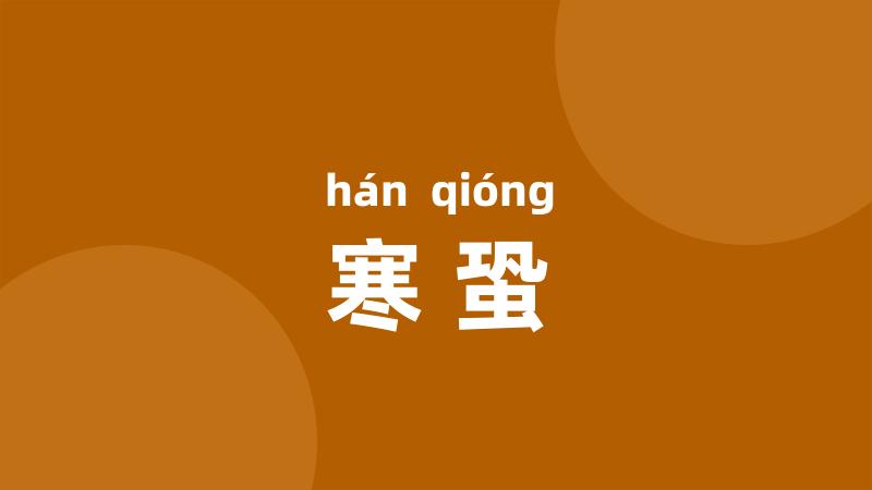 寒蛩