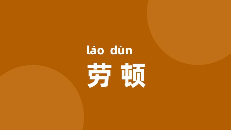 劳顿