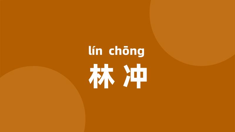 林冲