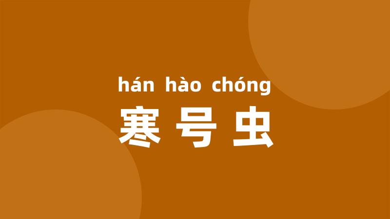 寒号虫