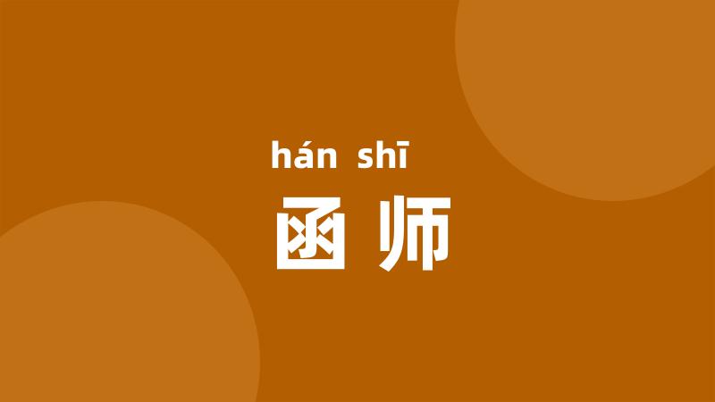 函师