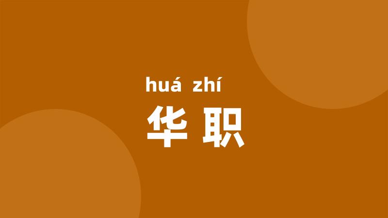华职