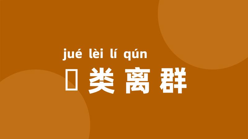 絶类离群