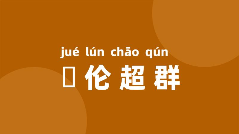 絶伦超群