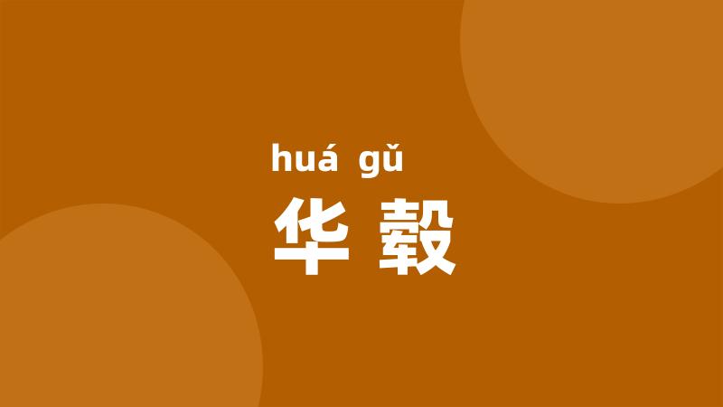 华毂
