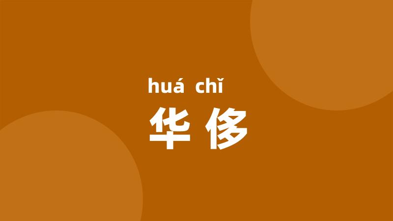 华侈