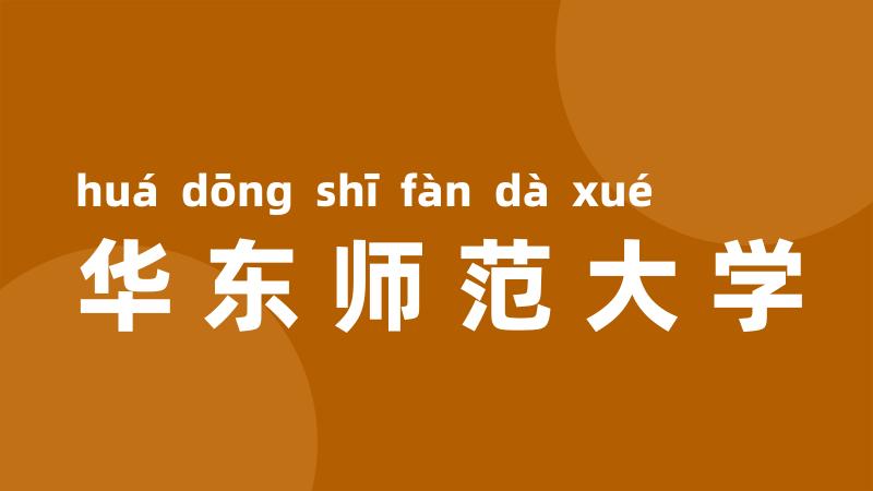 华东师范大学