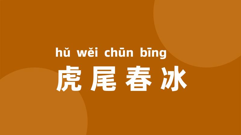 虎尾春冰
