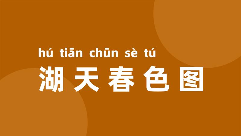 湖天春色图