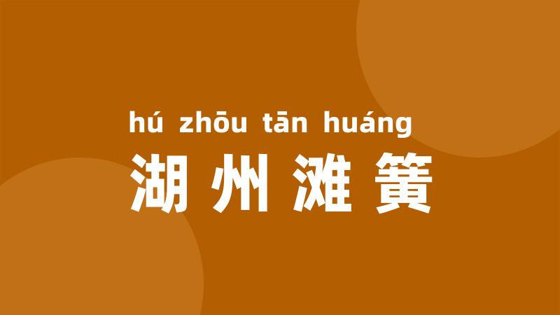 湖州滩簧