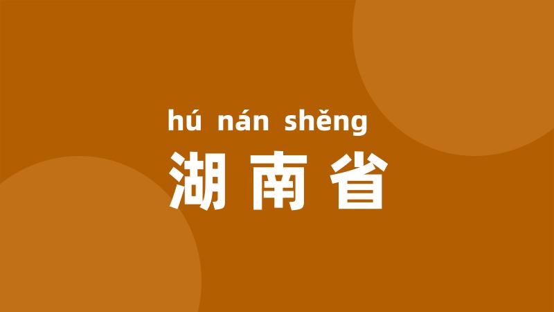 湖南省