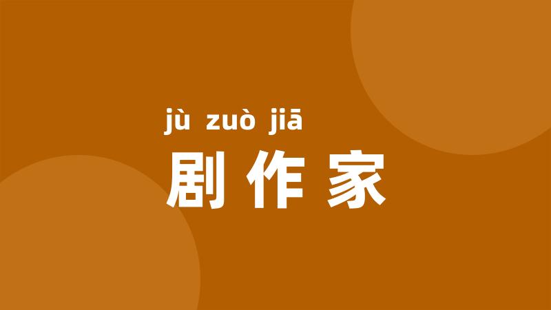 剧作家