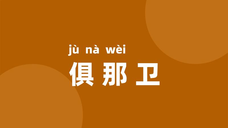 俱那卫