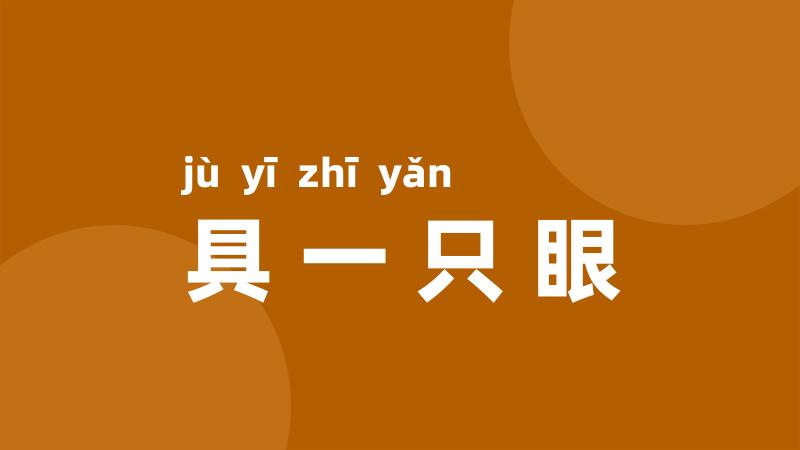 具一只眼