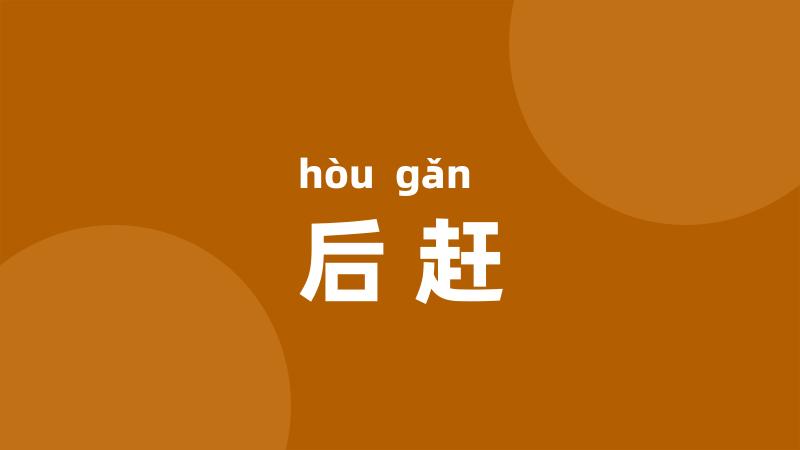后赶