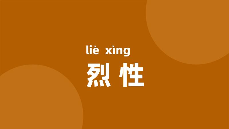 烈性