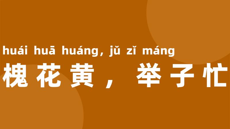 槐花黄,举子忙