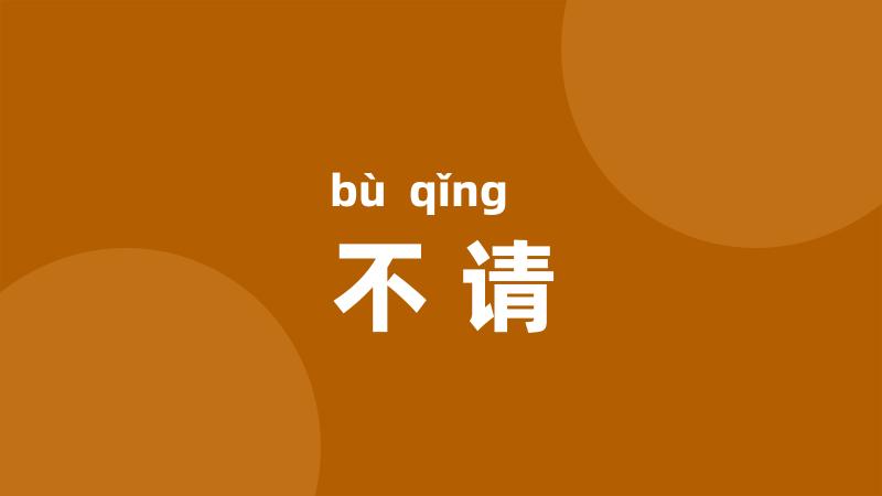 不请