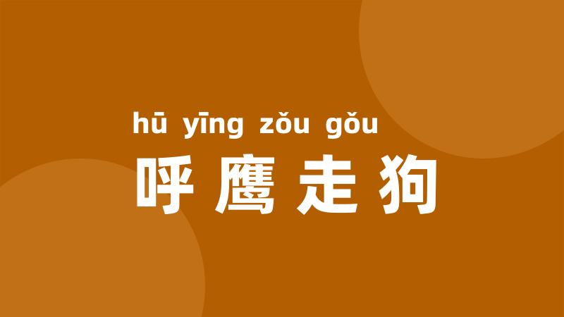 呼鹰走狗