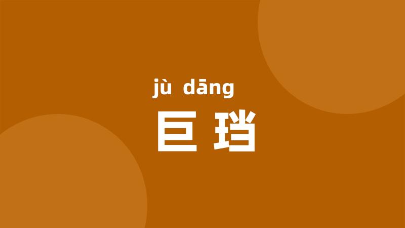 巨珰
