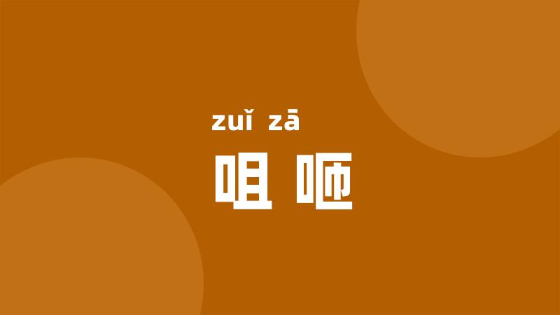 咀咂