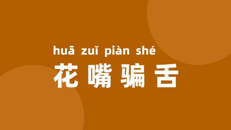 花嘴骗舌