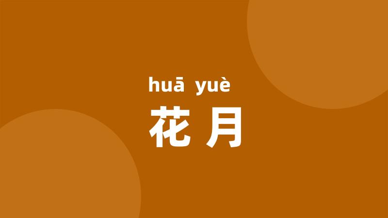 花月