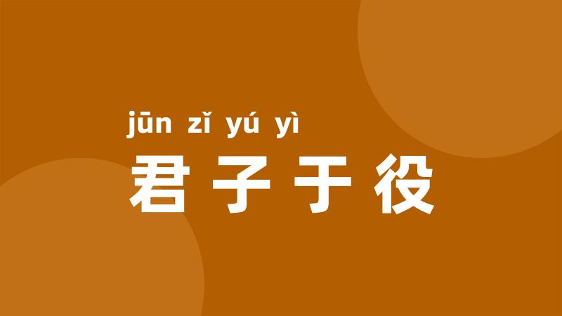 君子于役