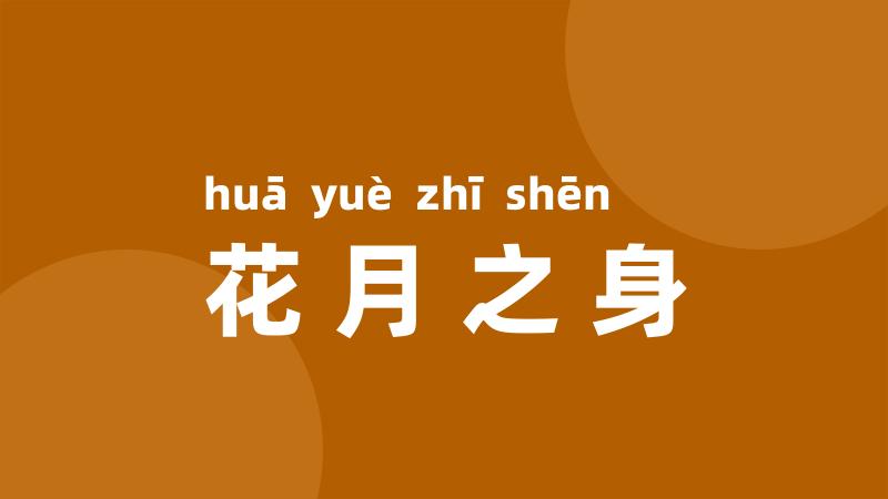 花月之身