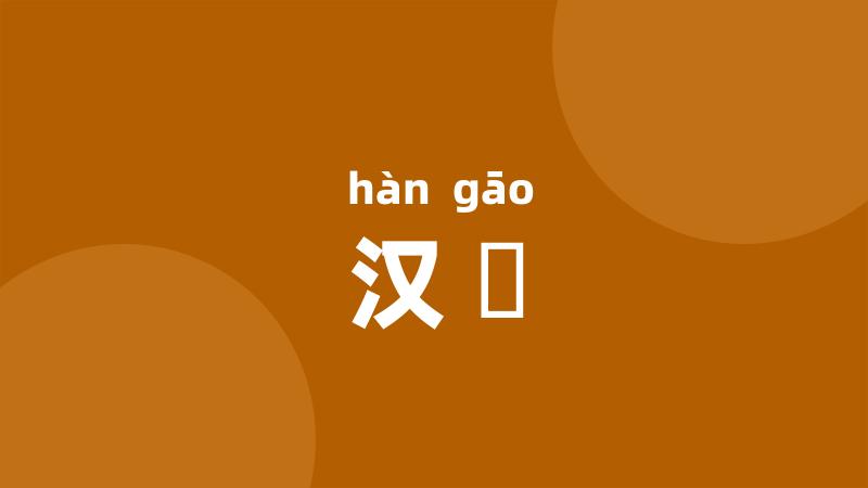 汉皐