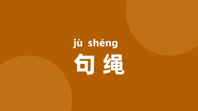 句绳