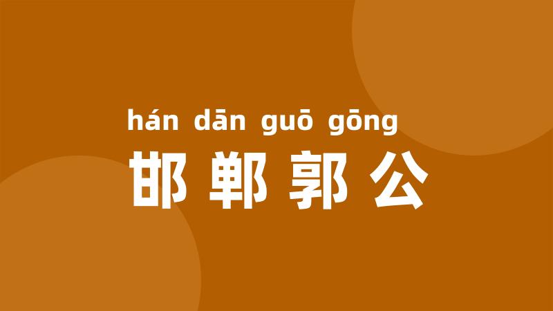 邯郸郭公