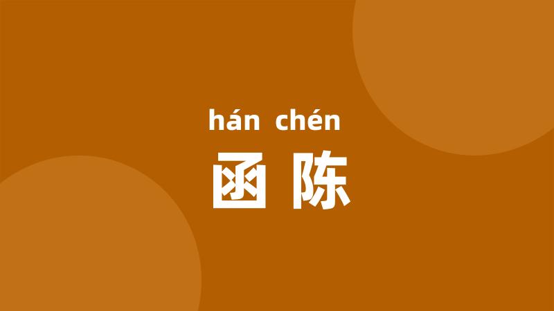 函陈
