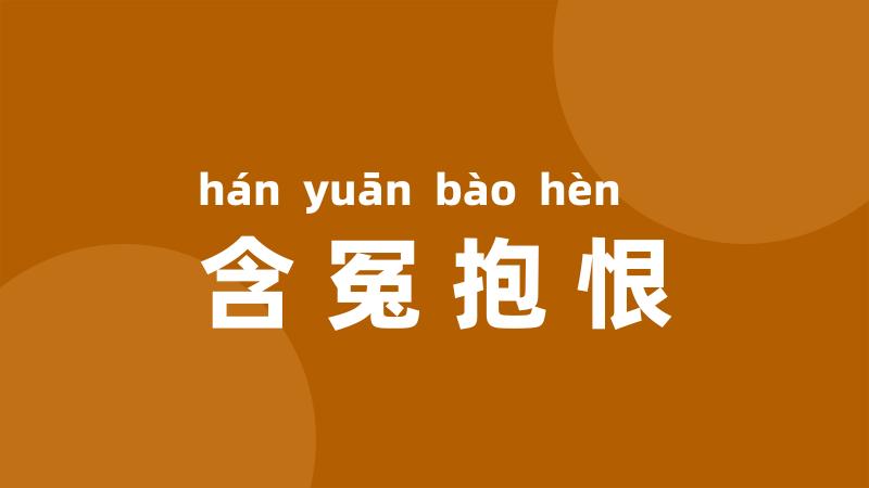 含冤抱恨