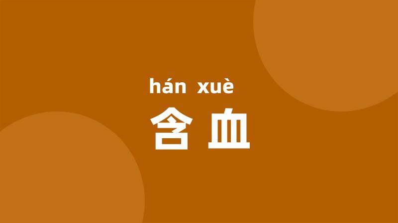 含血