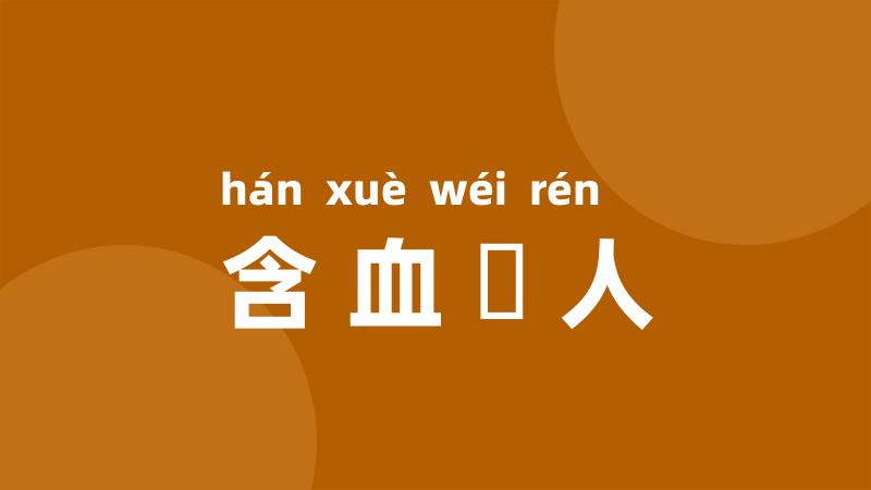 含血潠人
