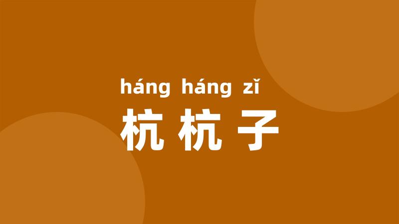 杭杭子