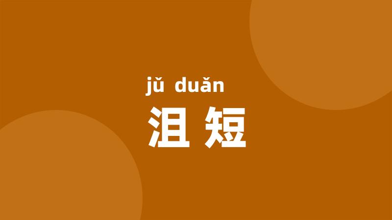沮短