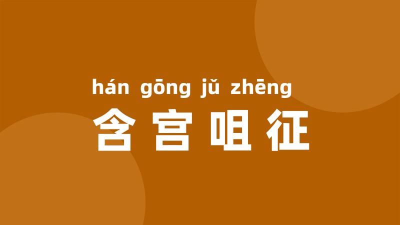 含宫咀征